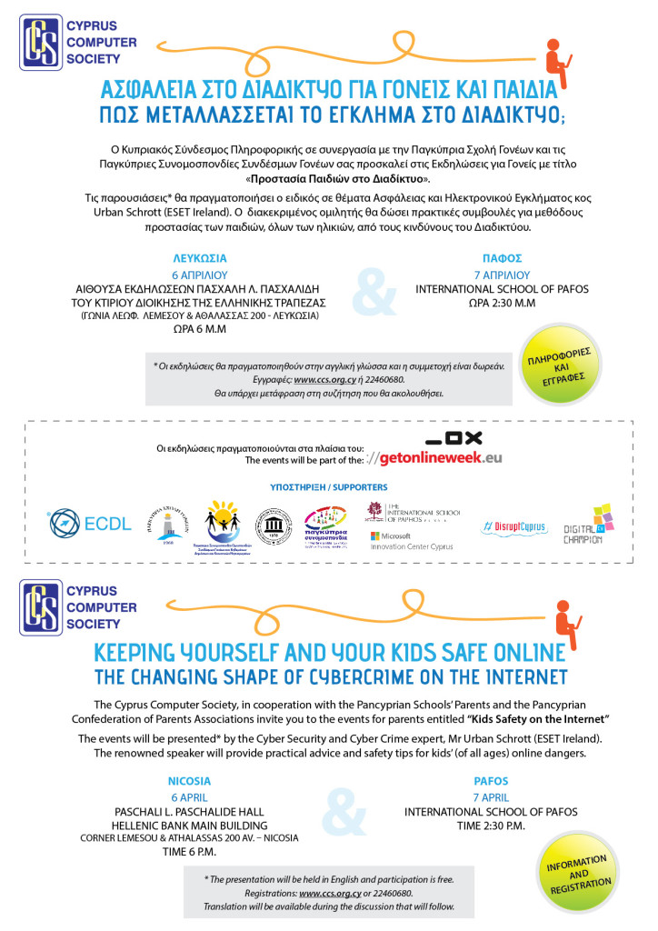 Ασφάλεια στο Διαδίκτυο για Γονείς και Παιδιά